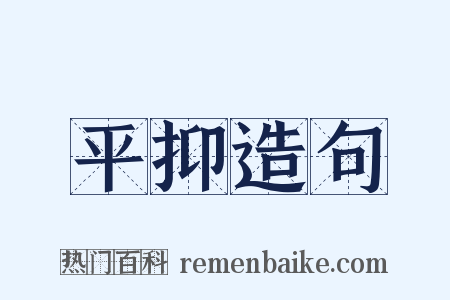 平抑造句是什么意思的图片
